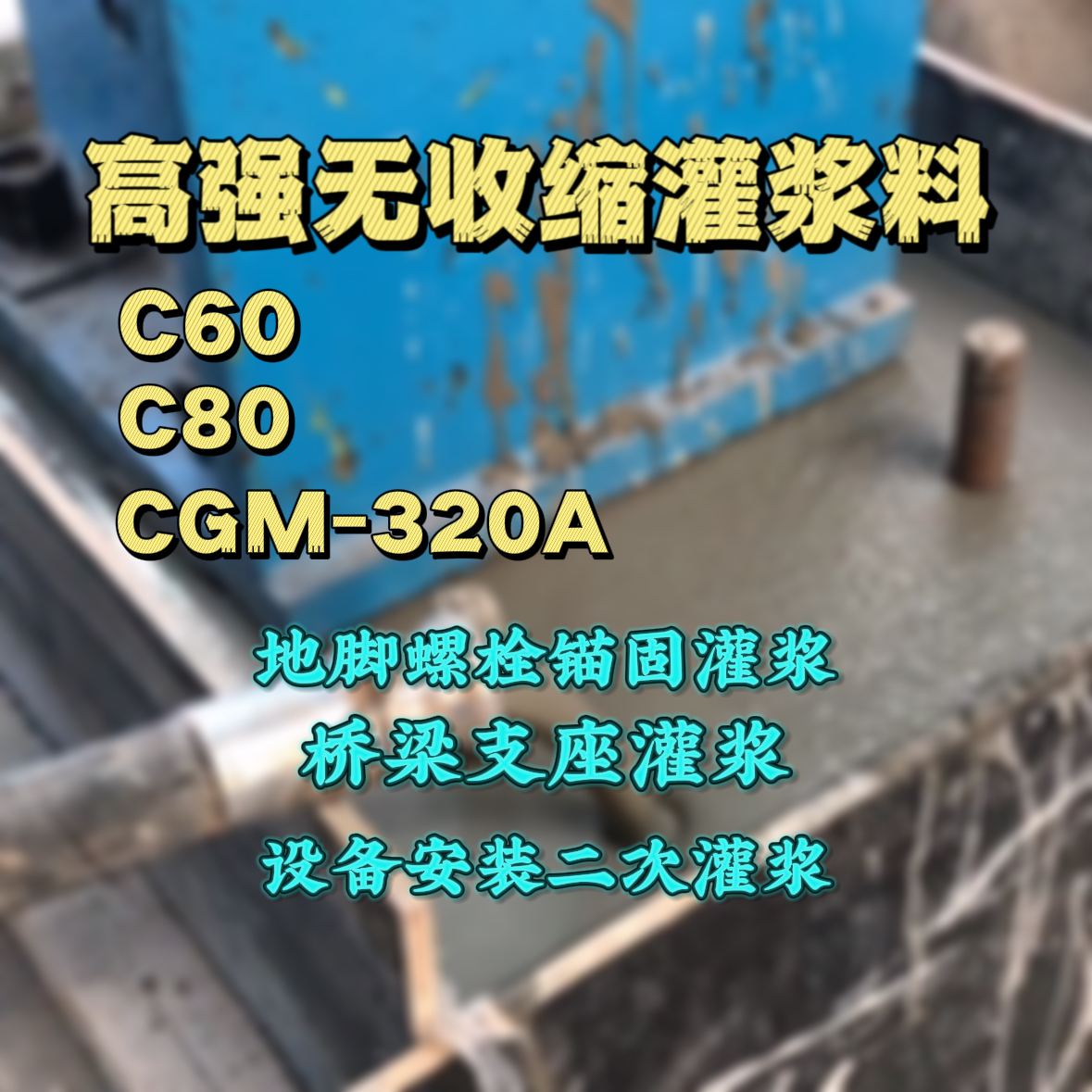 道里灌浆料加水多了、稀了会有什么影响？